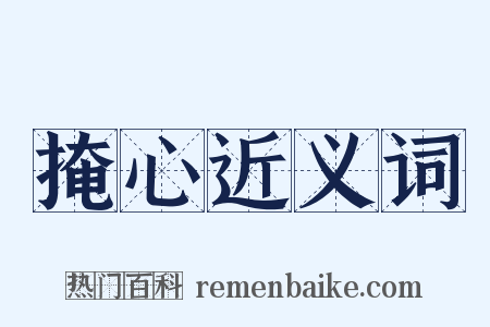 掩心近义词是什么意思的图片